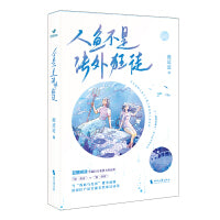 人鱼不是法外狂徒（未来幻想 轻科幻小说 奇幻冒险 豆瓣阅读人气作者鹿迢迢暖甜力作；拯救海底世界）