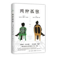 两种孤独（加西亚·马尔克斯×巴尔加斯·略萨 两位诺贝尔文学奖得主一生中惟一对谈 精装正版 ）