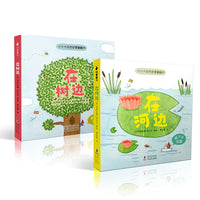 小小大自然启蒙翻翻书（全2册：在树边+在河边）老鼠邮差系列作者玛丽安娜·迪比克又一温柔新作【尚童出品】