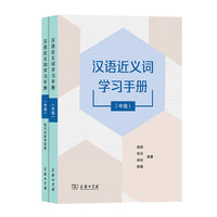 汉语近义词学习手册（中级）
