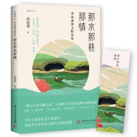 那水那巷那情：苏沧桑散文精选集 （“散文中的天籁之音”，江南散文名家苏沧桑作品精选集）