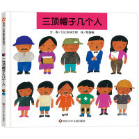 三顶帽子几个人（2-6岁）信谊世界精选图画书