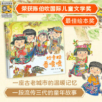 炒豆粉  香喷喷 （中国原创绘本发展史上的先驱者蔡皋老师诚挚推荐。一座城市的温暖记忆，带领孩子寻找属于自己的文化根基，感受在几代人之间流传的爱与家风。）