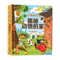 揭秘动物的家（小眼睛看大世界翻翻书）