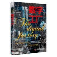 数字工厂 展现数字化时代下真正的劳动场景 探究劳动形式的变与不变