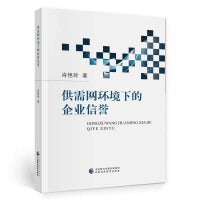供需网环境下的企业信誉
