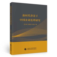 新时代背景下中国企业伦理研究