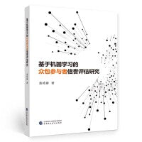 基于机器学习的众包参与者信誉评估研究