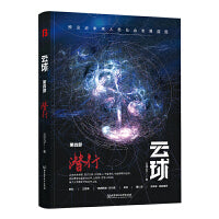 云球：潜行(第四部)(从后人类到超人类，当ChatGPT进化至极致，数字生命出现！将更深度展现人机交互场景与危机)