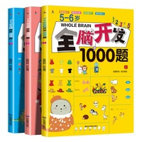 全套3册5-6岁全脑开发思维训练1000题幼儿益智书籍练习册宝宝左右脑开发儿童课堂早教闪卡全脑潜能开发教具全套大开本游戏书