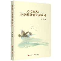 文化如风：乡愁聚散流变和认同