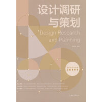 设计调研与策划