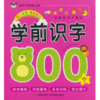 学前识字800个