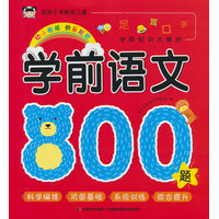 学前语文800题