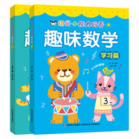 幼升小能力培养 趣味数学