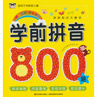 学前拼音800题