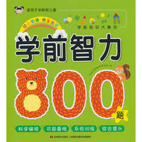学前智力800题