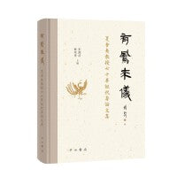 有凤来仪:夏含夷教授七十华诞祝寿论文集