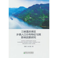 三峡重庆库区乡镇人口分布特征与其影响因素研究