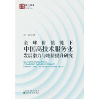 全球价值链下中国高技术服务业发展潜力与地位提升研究