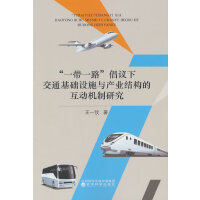 “一带一路”倡议下交通基础设施与产业结构的互动机制研究