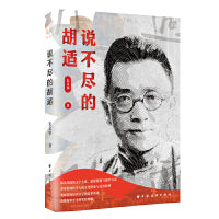 说不尽的胡适（纵论胡适的文学主张、思想特质与治学方法，重审近现代学人的文化使命感与民族反省精神）