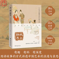 枕上诗书：一本书读懂唯美中国艺术 （四色线装珍藏版！18位艺术大师，55件传世之作，5000年中国艺术史。）