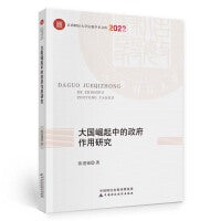 大国崛起中的政府作用研究