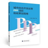 城市综合开发运营PPP项目税收政策策划指南