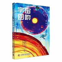 科幻星系丛书：宇宙回响