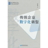 传统企业数字化转型