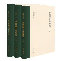 李德裕文集校笺（傅璇琮文集·全3册）