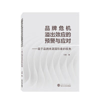 品牌危机溢出效应的预警与应对——基于品牌来源国形象的视角
