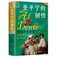 亚平宁的韧性：意大利饮食史(百余幅彩色插图+4张精美明信片+15道传统法国菜菜谱)