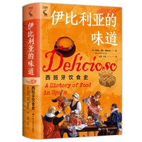 伊比利亚的味道：西班牙饮食史(百余幅彩色插图+4张精美明信片+15道传统法国菜菜谱)