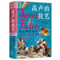 高卢的技艺：法兰西饮食史(百余幅彩色插图+4张精美明信片+15道传统法国菜菜谱)