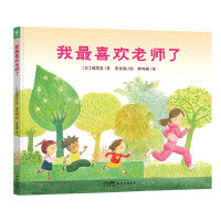我最喜欢老师了精装海豚绘本花园3-6岁适应小学生活校园生活师生关系内心成长入学新生的成长鼓励孩子勇敢表达