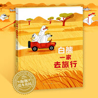 白熊一家去旅行精装海豚绘本花园3-6岁快乐大旅行发现新世界激发孩子的好奇心冒险力亲情友谊梦想的探险之旅感受寻找和发现的乐趣