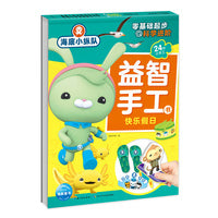 海底小纵队益智手工书：快乐假日