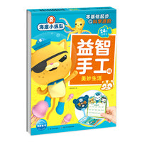 海底小纵队益智手工书：美妙生活