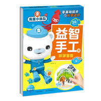 海底小纵队益智手工书：环球冒险