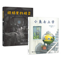 盐谷真实子作品：阁楼里的精灵+小鱼去上学