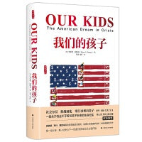 最新版 我们的孩子 危机中的美国梦 (美)罗伯特·D.帕特南著；雅理译丛 田雷，宋昕译 社科 我们的孩子 经典畅销社科图书