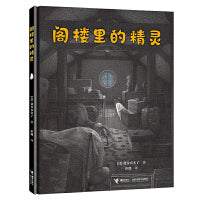 盐谷真实子作品：阁楼里的精灵