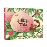 小猴子下山（精） “陪孩子读绘本·好性格养成”系列