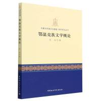 鄂温克族文学概论
