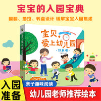 爱上幼儿园 入园准备绘本 2-3-4-5-6岁三到四岁宝宝书籍撕不烂翻翻书互动游戏书 幼儿园小班中大班故事书早教启蒙你好幼儿园硬壳
