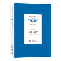 汉语句法学(国外语言学译丛·经典教材)