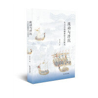 流动与浮沉：吴兴祚海疆幕府文学研究