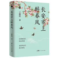 长安市上醉春风